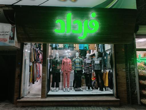 عکس فرداد جامه