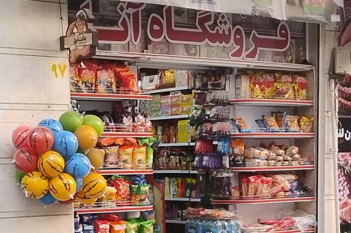 سوپر مارکت آنا 