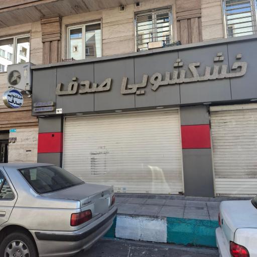 خشکشویی و سفیدشویی صدف