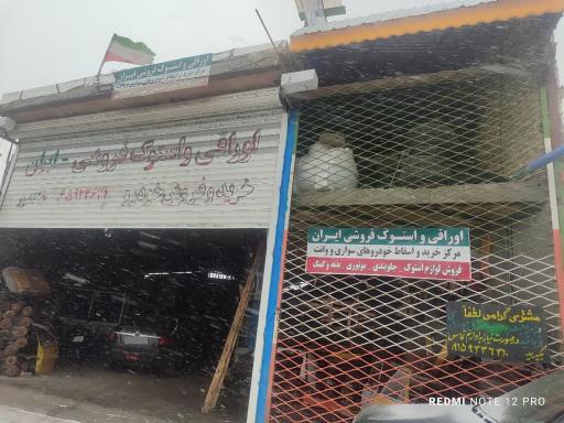 استوک اتومبیل ایران