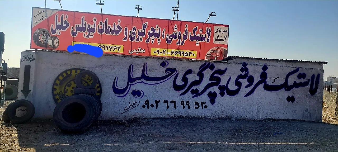 عکس خدمات تیوبلس خلیل 