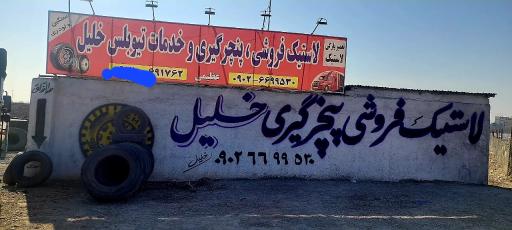 عکس خدمات تیوبلس خلیل 