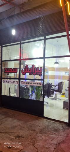 پیرایش سعید