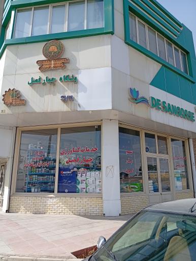 عکس خدمات کشاورزی چهارفصل 