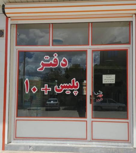 عکس دفتر پلیس+ 10 شهید مدنی