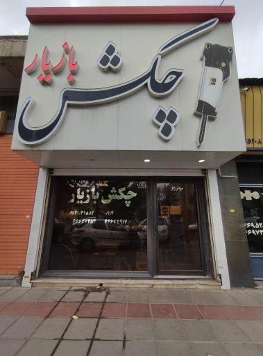 عکس بازرگانی بازیار