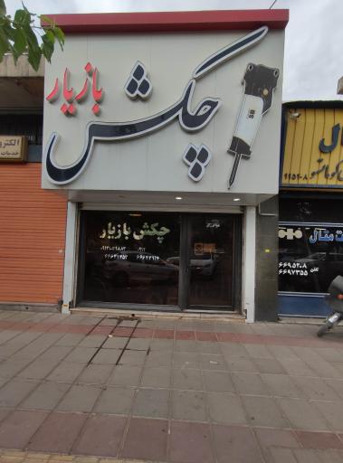 عکس بازرگانی بازیار