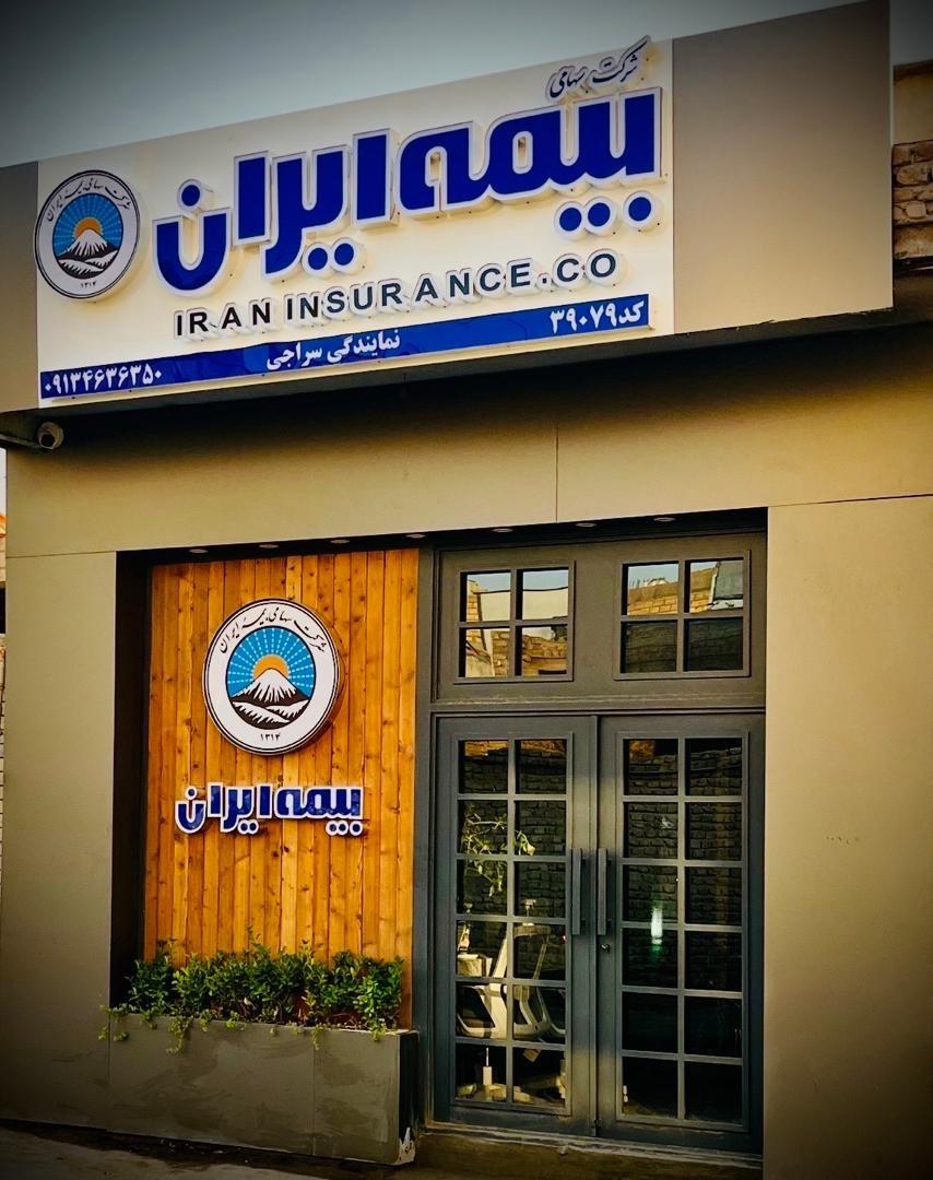 عکس بیمه دانا شعبه جمال آباد