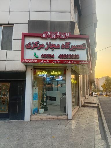 عکس تعمیرگاه مجاز مرکزی