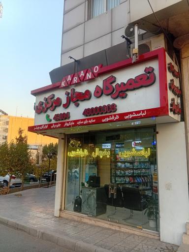 عکس تعمیرگاه مجاز مرکزی