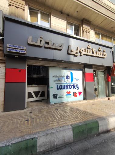 خشکشویی و سفیدشویی صدف