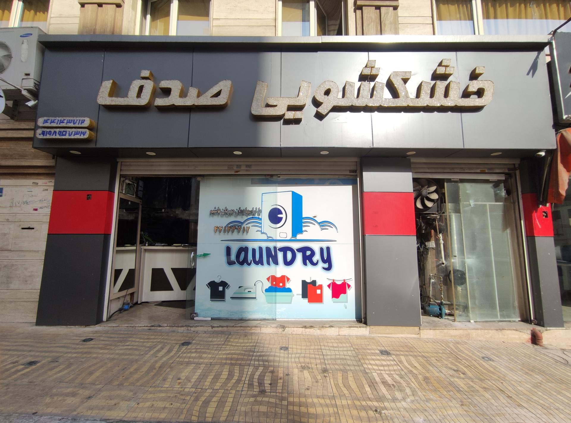 عکس خشکشویی و سفیدشویی صدف