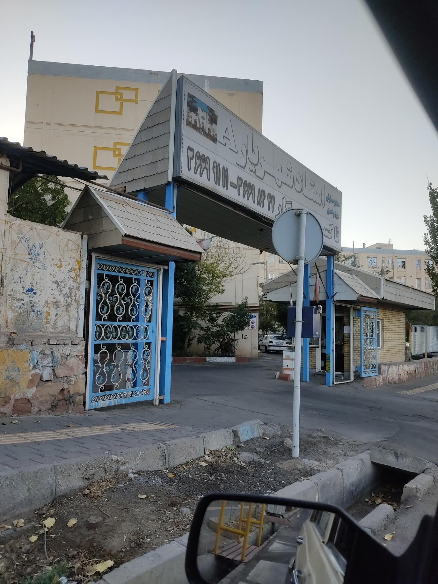 عکس مجتمع مسکونی استاد شهریار