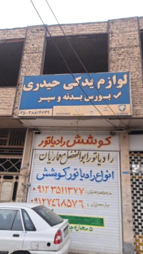 کوشش رادیاتور مرکزی قم شعبه 2