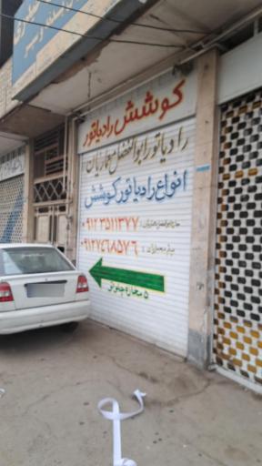 عکس کوشش رادیاتور مرکزی قم شعبه 2