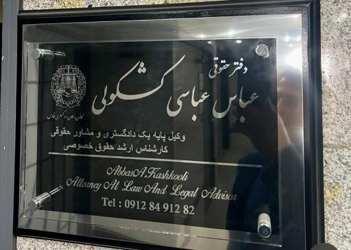عکس دفتر وکالت عباس کشکولی