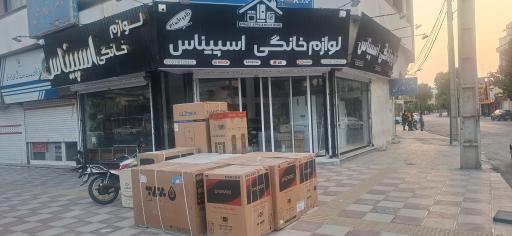عکس لوازم خانگی اسپیناس