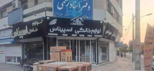 عکس لوازم خانگی اسپیناس