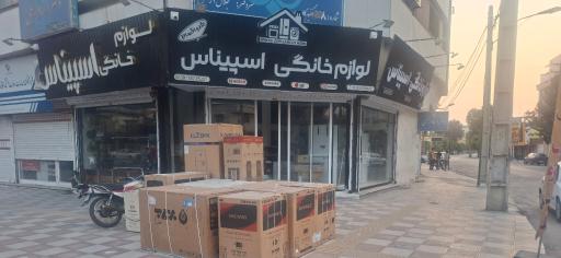 عکس لوازم خانگی اسپیناس