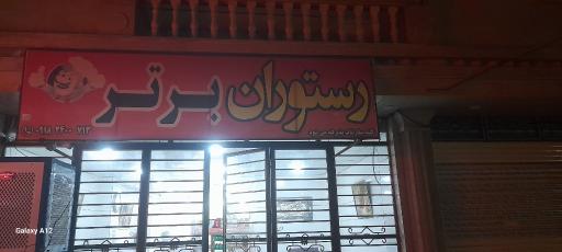 عکس رستوران برتر