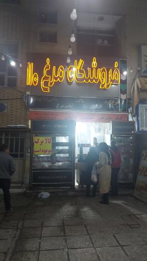 عکس فروشگاه مرغ ۱۱۰ شیراز