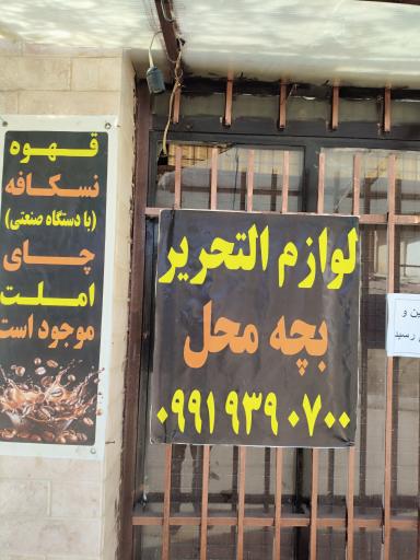 عکس لوازم تحریر و کادوئی بچه محل