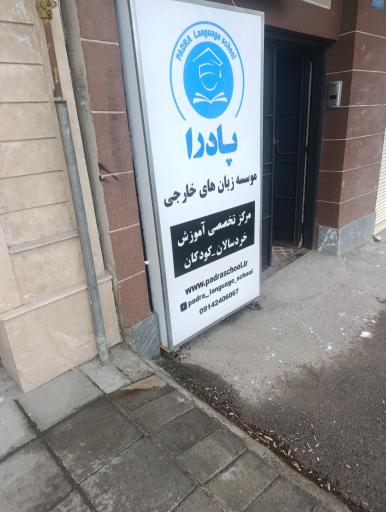عکس آموزشگاه زبان پادرا