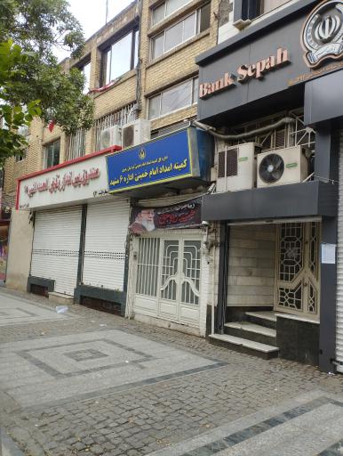 عکس کمیته امداد امام خمینی (ره)