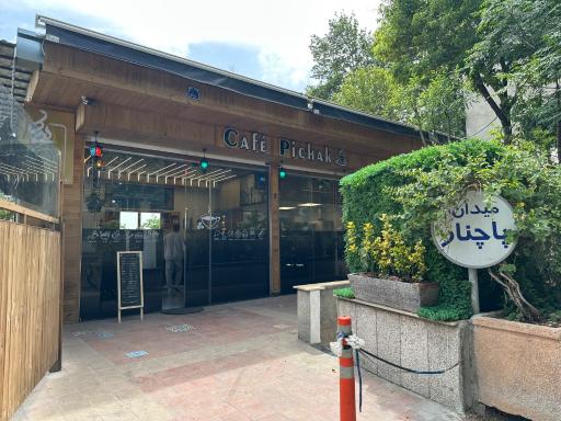 عکس کافه پیچک