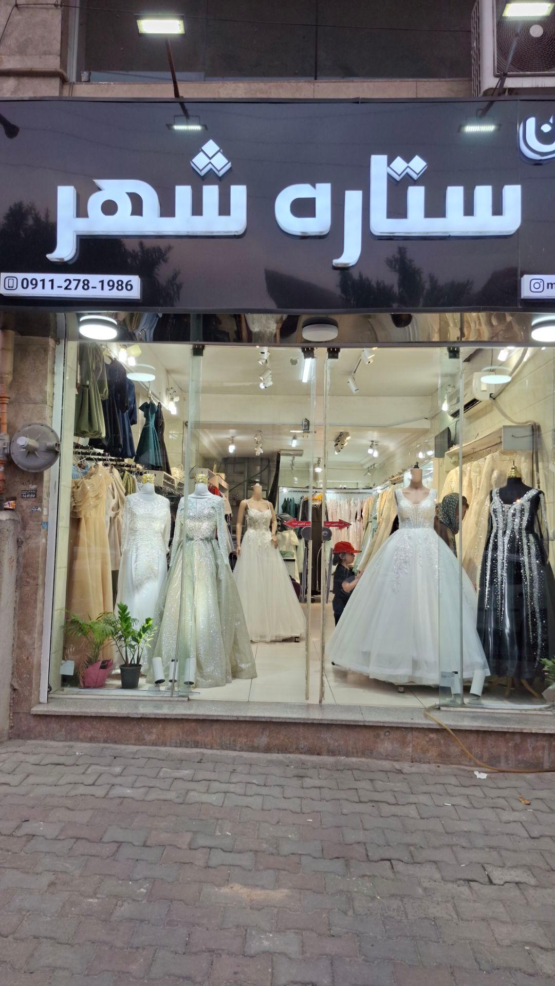 عکس مزون ستاره شهر