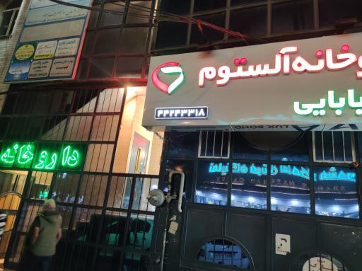 عکس داروخانه آلستوم