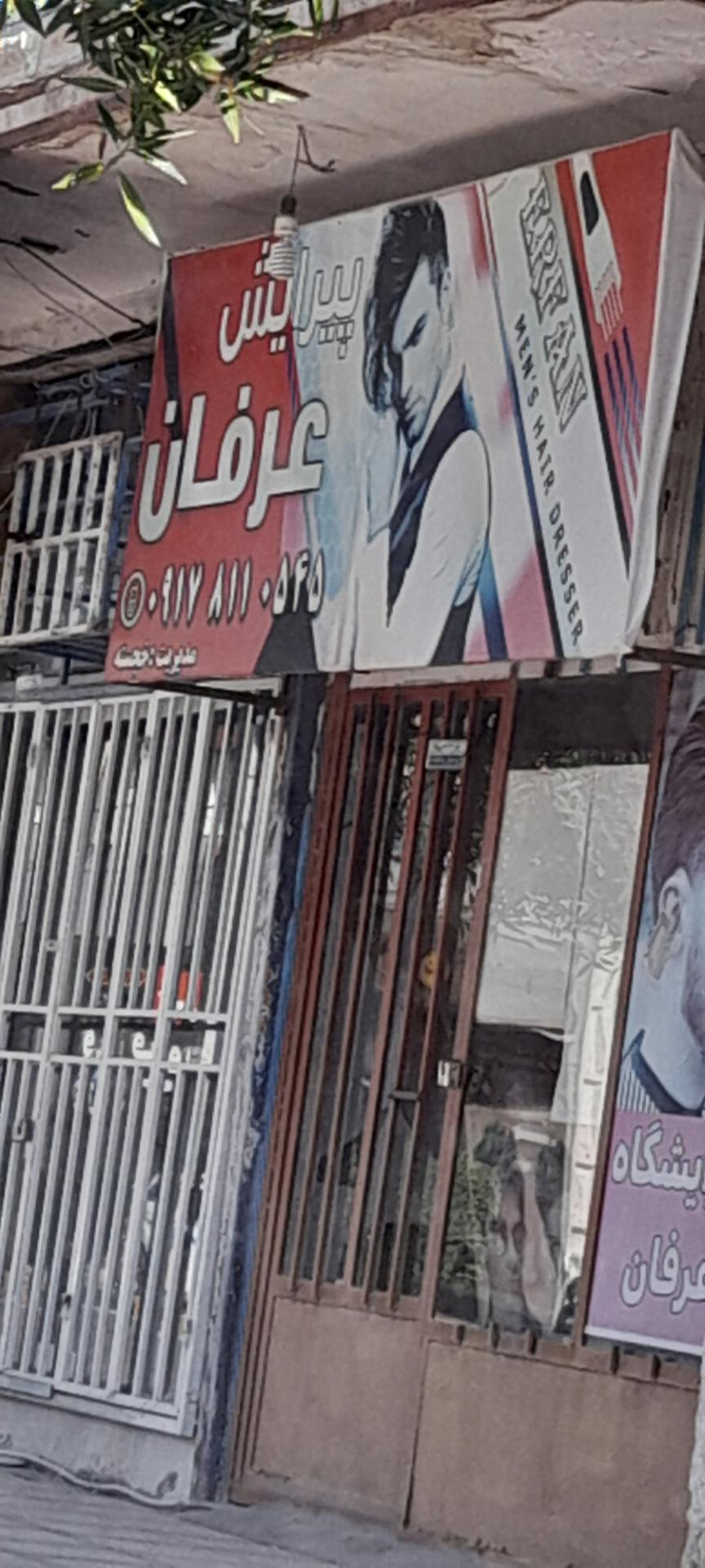 عکس پیرایش عرفان