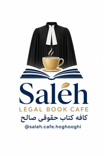 عکس کافه کتاب حقوقی صالح 