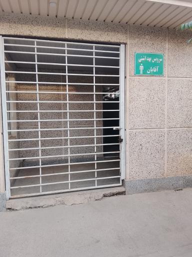 عکس سرویس بهداشتی پارک گلسار
