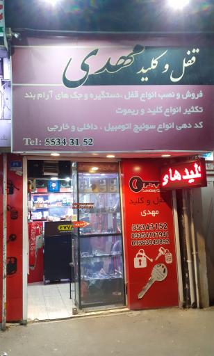 عکس قفل و کلید مهدی