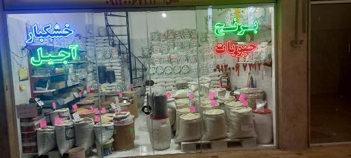 عکس فروشگاه برنج و حبوبات شفاییان