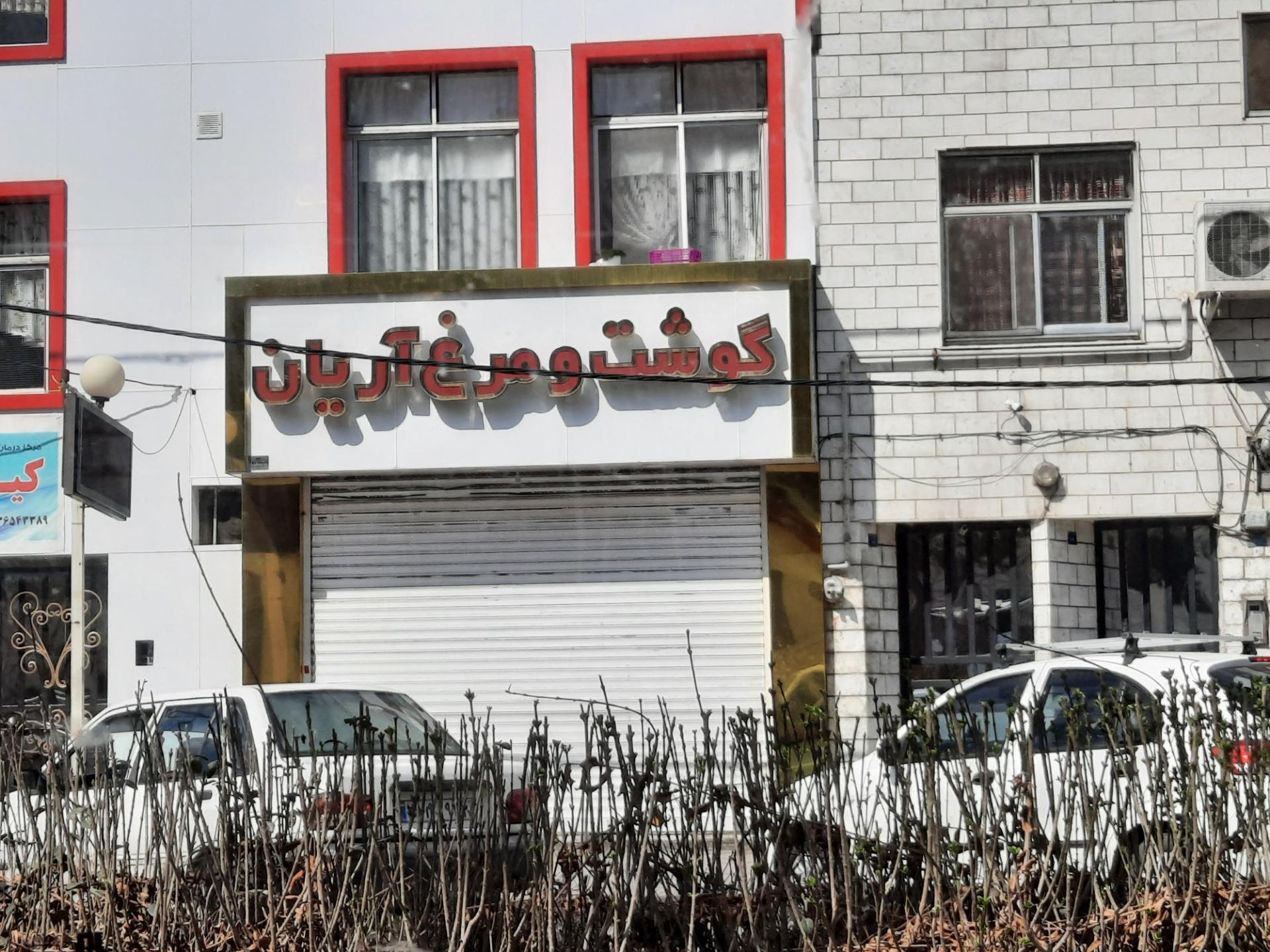 عکس گوشت و مرغ آریان