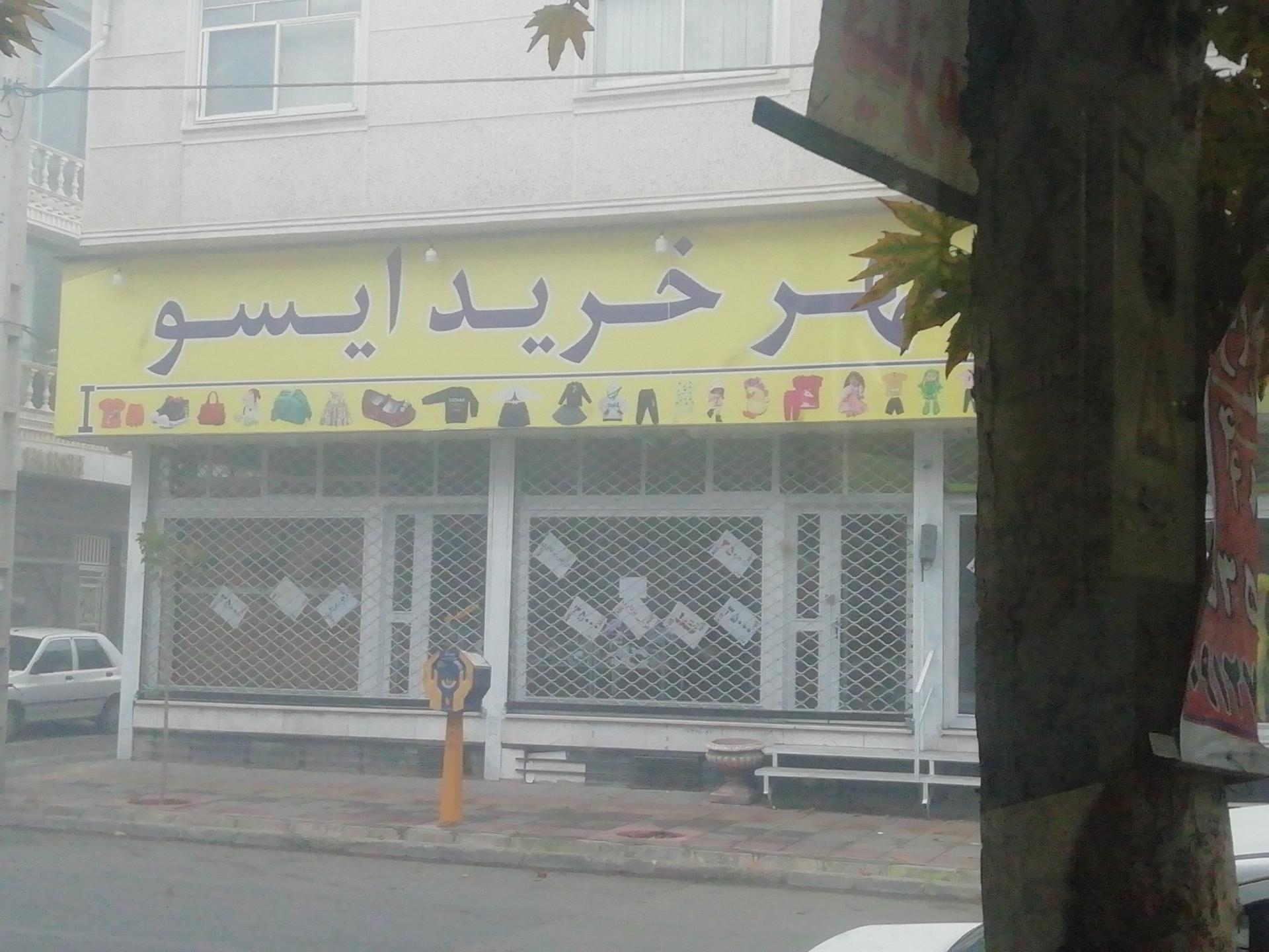 عکس شهر خرید ایسو