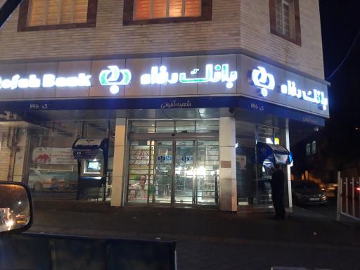 عکس بانک رفاه- آخونی 316