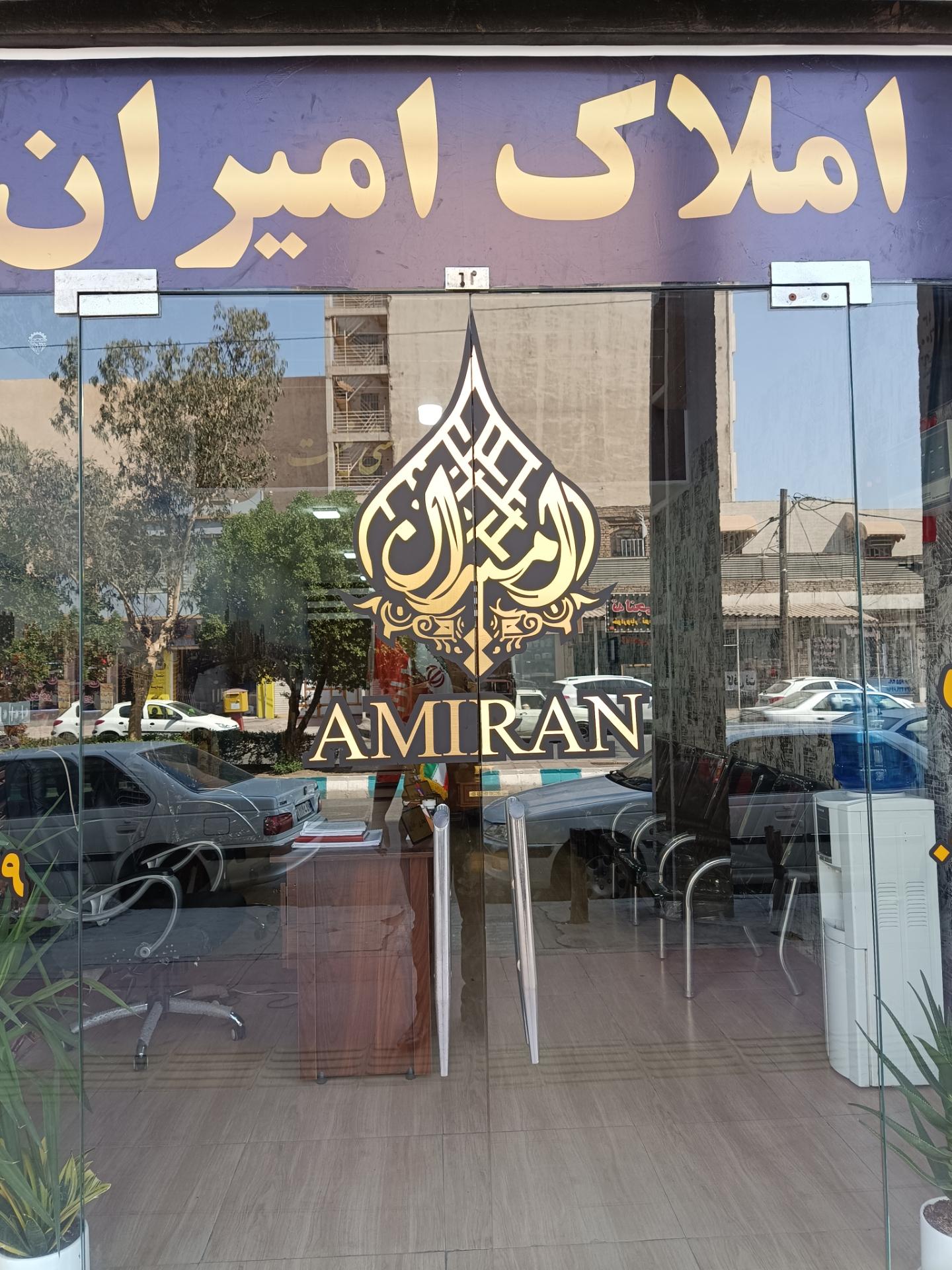 عکس مشاور املاک امیران