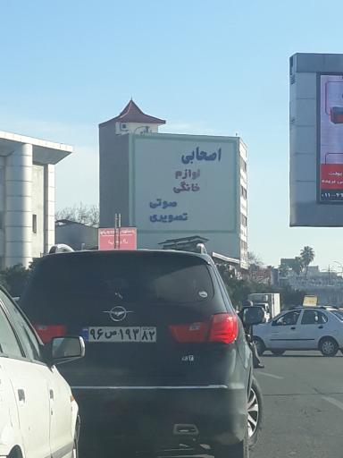 عکس لوازم خانگی اصحابی