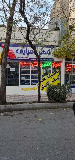 تعمیرات کیف و کفش چمدان مسعود