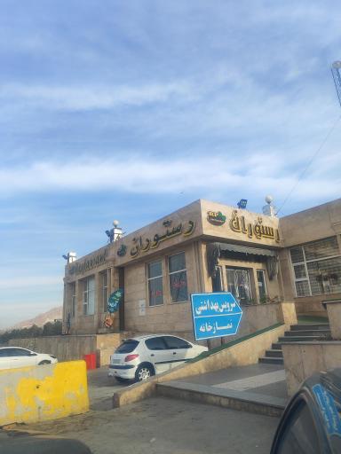 عکس رستوران آر پی