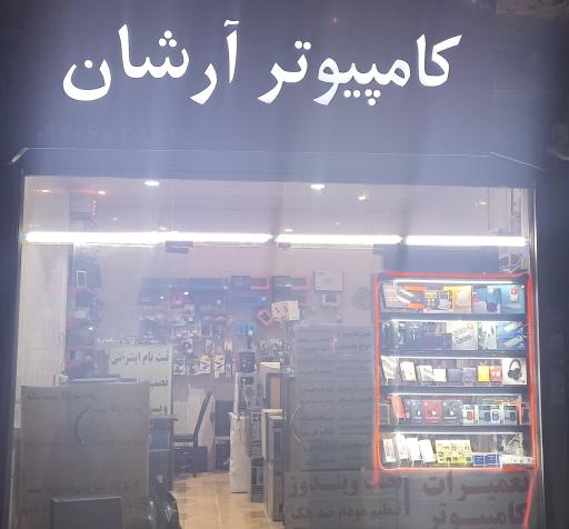 عکس کامپیوتر آرشان