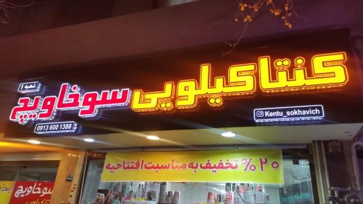 عکس کنتا کیلویی سوخاویچ