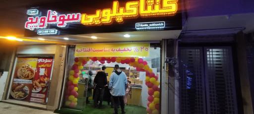 عکس کنتا کیلویی سوخاویچ