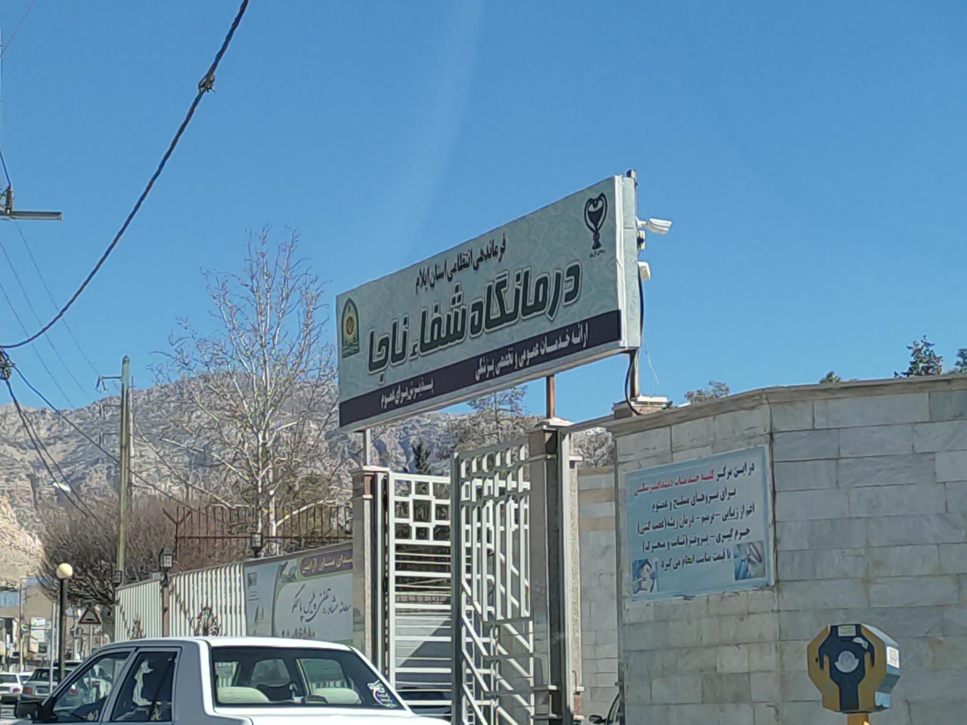 عکس درمانگاه شفا ناجا