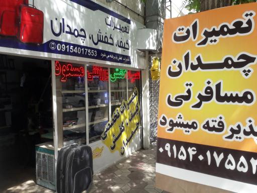 عکس تعمیرات کیف و کفش چمدان مسعود
