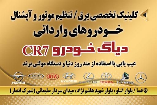 عکس دیاگ خودرو CR7