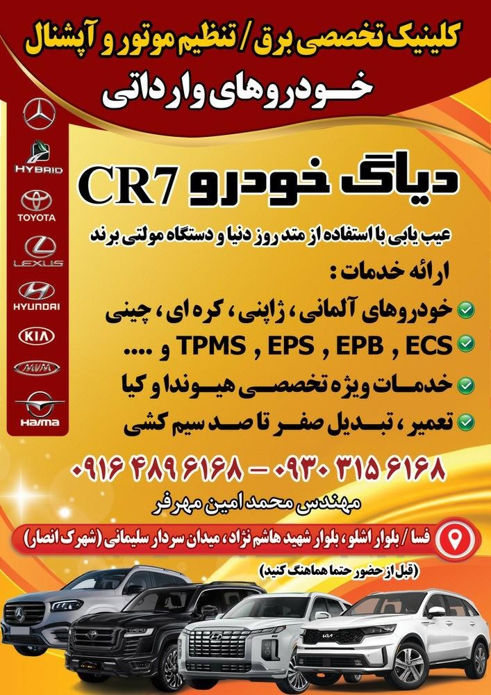 عکس دیاگ خودرو CR7